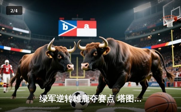 绿军逆转雄鹿夺赛点 塔图姆43+10+5主宰加时大战 - 2