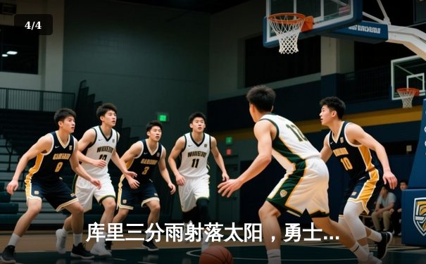 库里三分雨射落太阳，勇士加时逆转取五连胜 - 4