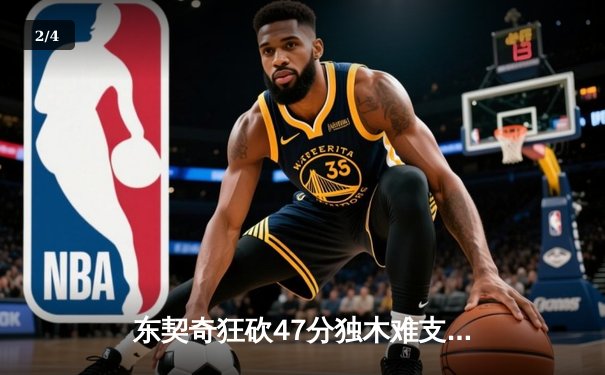 东契奇狂砍47分独木难支，勇士加时险胜独行侠取关键卡位战胜利 - 2