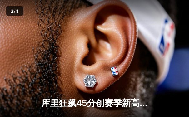 库里狂飙45分创赛季新高 勇士加时险胜凯尔特人延续主场不败金身 - 2