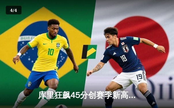 库里狂飙45分创赛季新高 勇士加时险胜凯尔特人延续主场不败金身 - 4