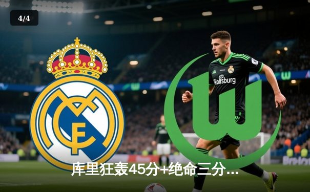 库里狂轰45分+绝命三分，勇士加时险胜凯尔特人，总决赛悬念再起 - 4