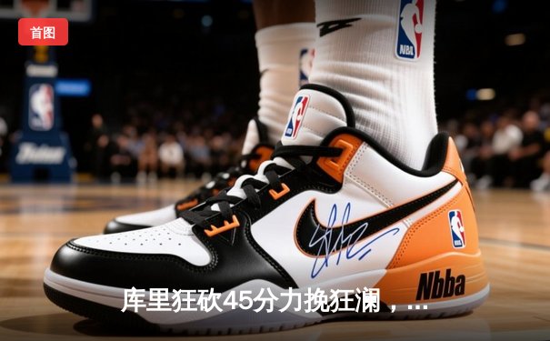 库里狂砍45分力挽狂澜，勇士加时险胜绿军，总决赛悬念再起