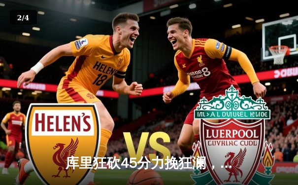 库里狂砍45分力挽狂澜，勇士加时险胜绿军，总决赛悬念再起 - 2