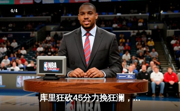 库里狂砍45分力挽狂澜，勇士加时险胜绿军，总决赛悬念再起 - 4