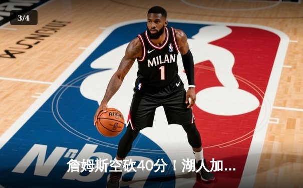 詹姆斯空砍40分！湖人加时惜败掘金，约基奇三双率队逆转取赛点 - 3