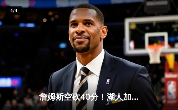 詹姆斯空砍40分！湖人加时惜败掘金，约基奇三双率队逆转取赛点 - 4