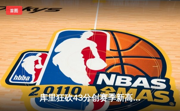 库里狂砍43分创赛季新高，勇士加时险胜绿军赢得总决赛预演