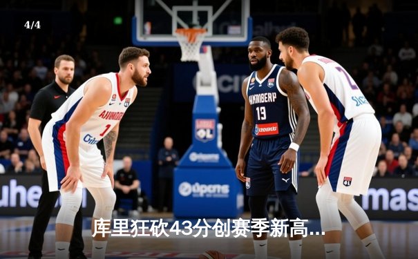 库里狂砍43分创赛季新高，勇士加时险胜绿军赢得总决赛预演 - 4