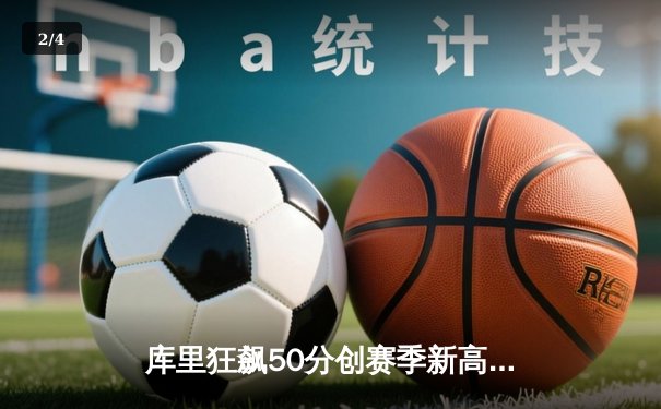 库里狂飙50分创赛季新高，勇士加时险胜国王迎五连胜 - 2