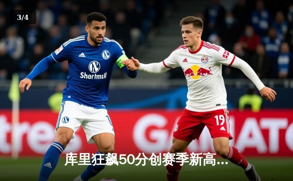 库里狂飙50分创赛季新高，勇士加时险胜国王迎五连胜 - 3