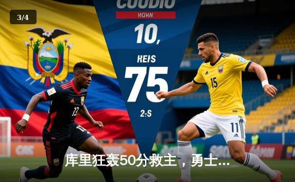 库里狂轰50分救主，勇士加时险胜凯尔特人，总决赛悬念再起 - 3