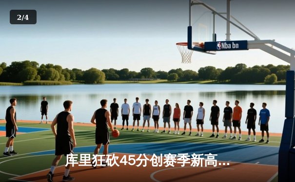 库里狂砍45分创赛季新高 勇士加时险胜凯尔特人终结对手五连胜 - 2