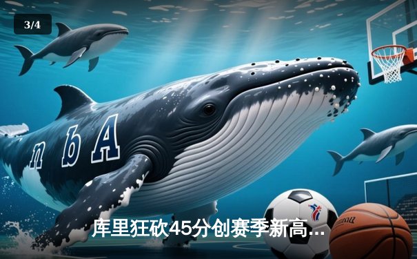 库里狂砍45分创赛季新高 勇士加时险胜凯尔特人终结对手五连胜 - 3