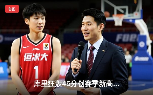 库里狂轰45分创赛季新高，勇士加时逆转凯尔特人迎六连胜