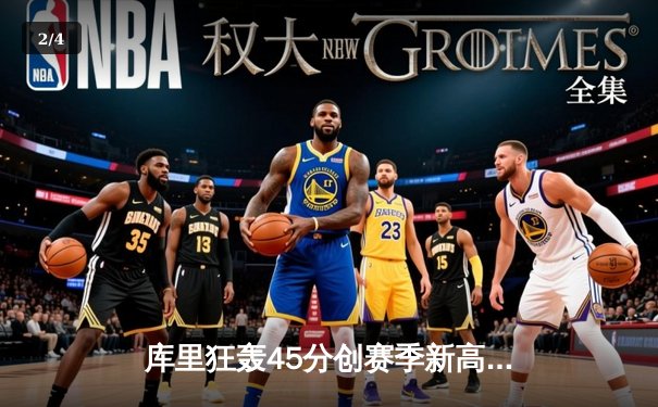 库里狂轰45分创赛季新高，勇士加时逆转凯尔特人迎六连胜 - 2