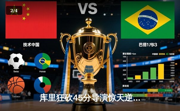 库里狂砍45分导演惊天逆转，勇士加时险胜凯尔特人扳平总比分 - 2