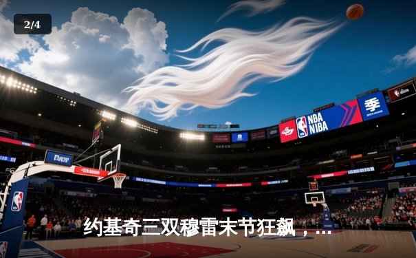 约基奇三双穆雷末节狂飙，掘金逆转森林狼扳平系列赛 - 2