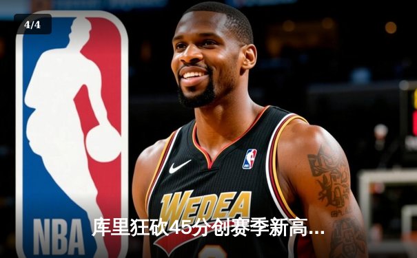 库里狂砍45分创赛季新高，勇士加时险胜凯尔特人，总决赛预演惊心动魄 - 4