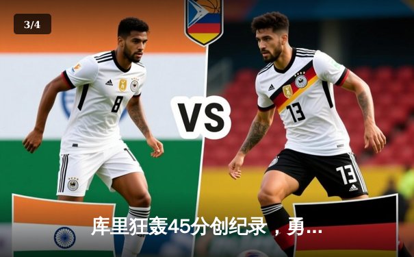 库里狂轰45分创纪录，勇士加时险胜凯尔特人扳平总比分 - 3