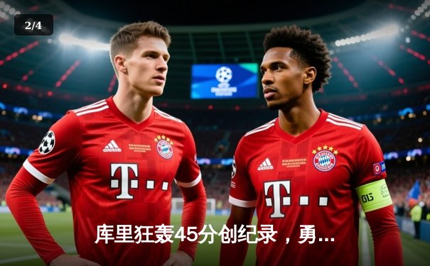 库里狂轰45分创纪录，勇士加时险胜凯尔特人扳平总比分 - 2