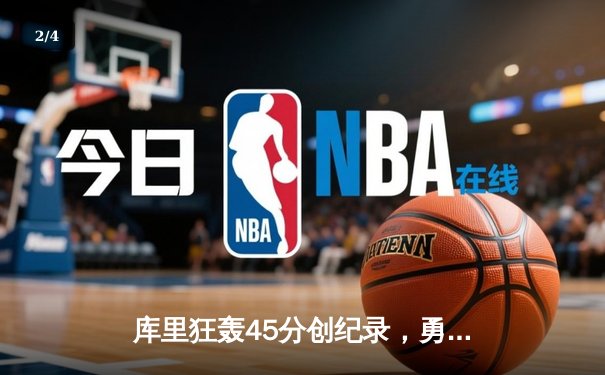 库里狂轰45分创纪录，勇士加时险胜凯尔特人扳平总比分 - 2