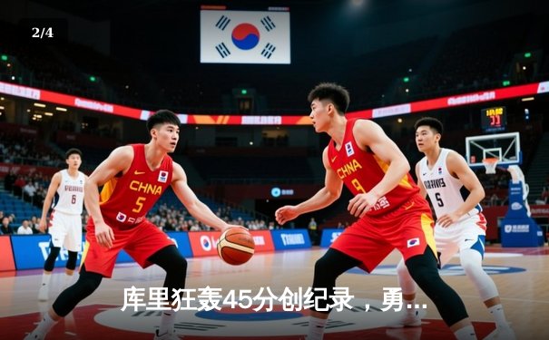 库里狂轰45分创纪录，勇士加时险胜凯尔特人扳平总比分 - 2