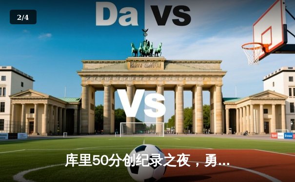 库里50分创纪录之夜，勇士加时逆转凯尔特人夺赛季关键胜利 - 2