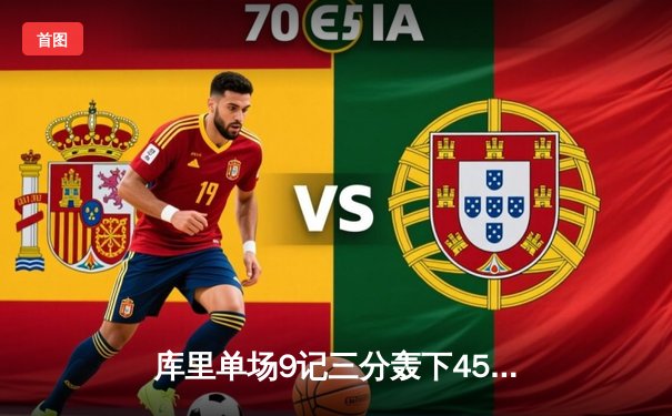 库里单场9记三分轰下45分，勇士加时险胜凯尔特人扳平总比分