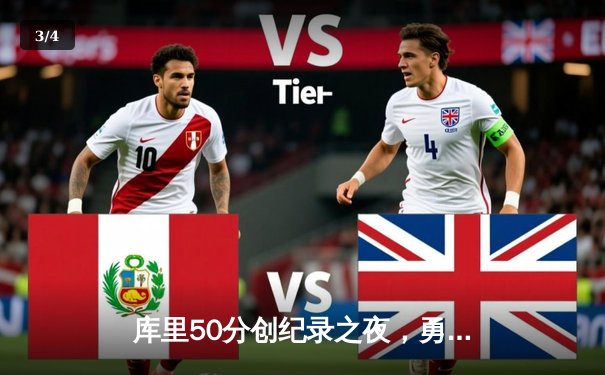 库里50分创纪录之夜，勇士加时险胜国王迎开门红 - 3