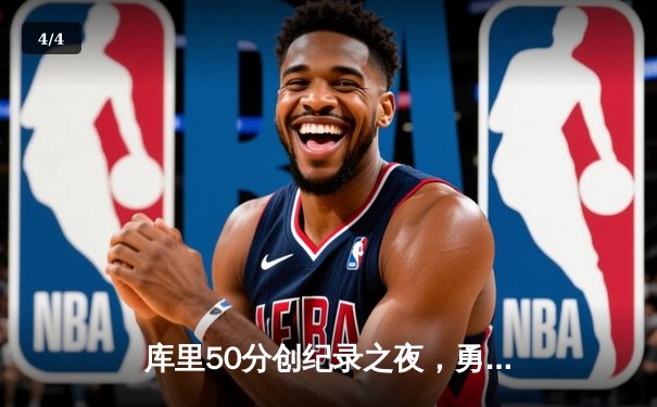 库里50分创纪录之夜，勇士加时险胜国王迎开门红 - 4