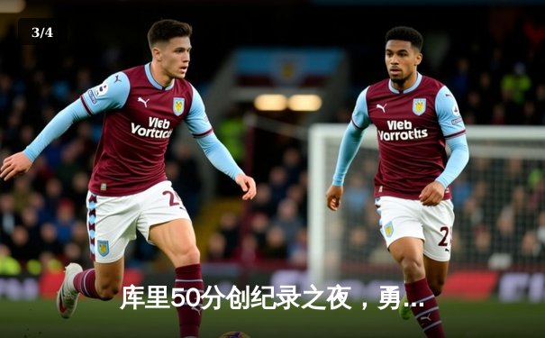 库里50分创纪录之夜，勇士加时险胜国王迎开门红 - 3