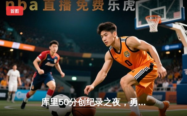 库里50分创纪录之夜，勇士加时险胜国王迎开门红