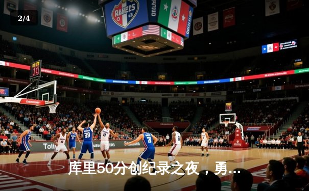 库里50分创纪录之夜，勇士加时险胜国王迎开门红 - 2