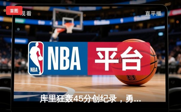 库里狂轰45分创纪录，勇士加时险胜凯尔特人扳平总比分