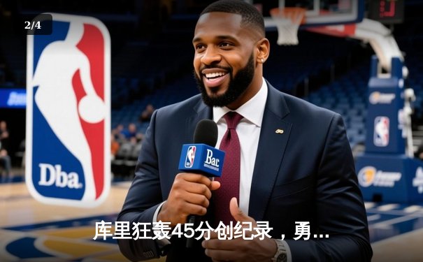 库里狂轰45分创纪录，勇士加时险胜凯尔特人扳平总比分 - 2