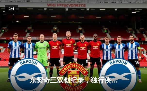 东契奇三双创纪录，独行侠加时险胜雷霆挺进西决 - 2