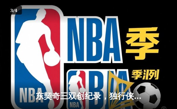东契奇三双创纪录，独行侠加时险胜雷霆挺进西决 - 3