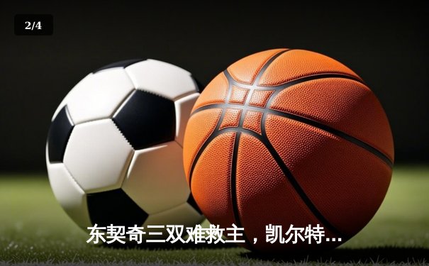 东契奇三双难救主，凯尔特人加时险胜独行侠夺总决赛开门红 - 2