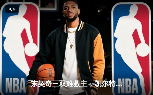 东契奇三双难救主，凯尔特人加时险胜独行侠夺总决赛开门红 - 4