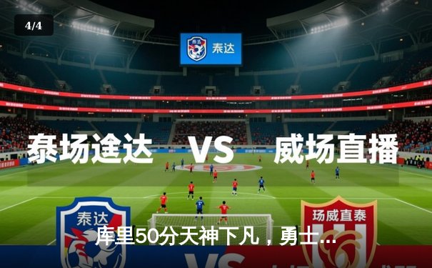 库里50分天神下凡，勇士加时逆转凯尔特人夺总决赛开门红 - 4