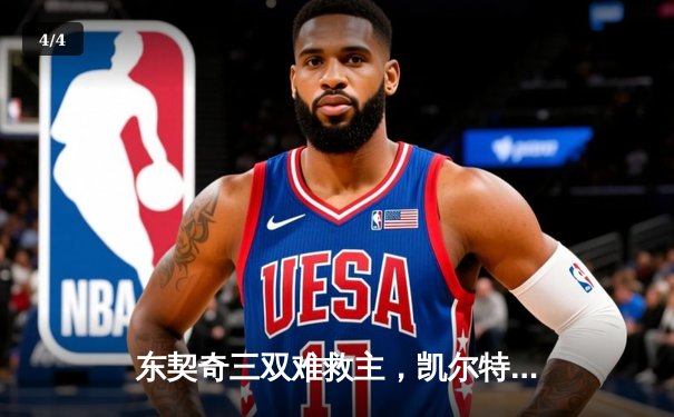 东契奇三双难救主，凯尔特人加时险胜独行侠夺总决赛开门红 - 4