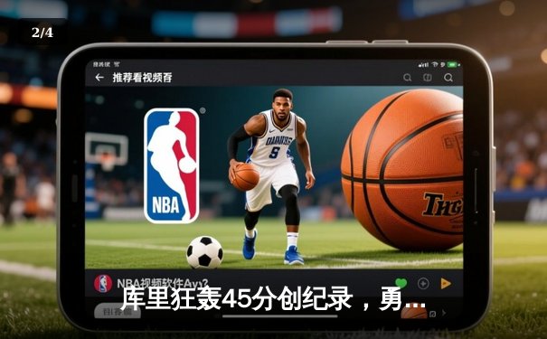 库里狂轰45分创纪录，勇士加时险胜凯尔特人扳平总比分 - 2