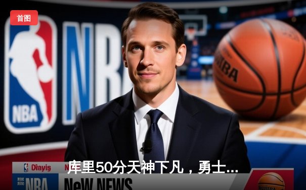 库里50分天神下凡，勇士加时逆转凯尔特人夺赛季关键胜利