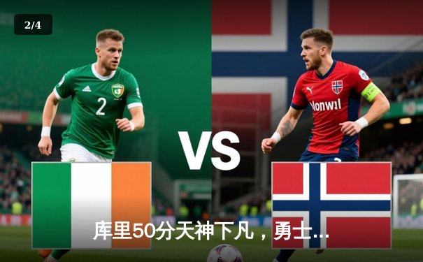 库里50分天神下凡，勇士加时逆转凯尔特人夺赛季关键胜利 - 2