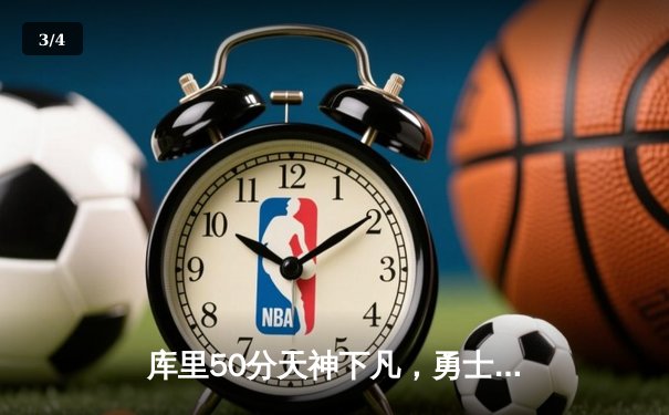 库里50分天神下凡，勇士加时逆转凯尔特人夺赛季关键胜利 - 3