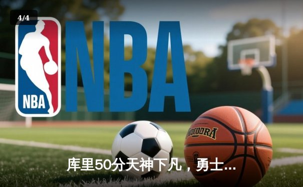 库里50分天神下凡，勇士加时逆转凯尔特人夺赛季关键胜利 - 4