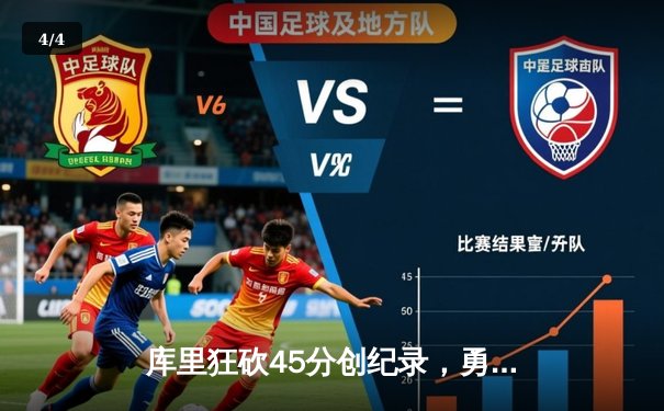 库里狂砍45分创纪录，勇士加时险胜凯尔特人扳平总比分 - 4