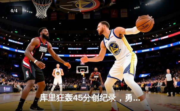 库里狂轰45分创纪录，勇士加时险胜凯尔特人扳平总比分 - 4