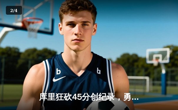 库里狂砍45分创纪录，勇士加时险胜凯尔特人扳平总比分 - 2